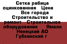 Сетка рабица оцинкованная › Цена ­ 650 - Все города Строительство и ремонт » Строительное оборудование   . Ямало-Ненецкий АО,Губкинский г.